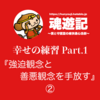 幸せの練習 Part.1『強迫観念と善悪観念を手放す』②