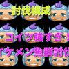 妖怪ウォッチぷにぷに　イケメン魚　討伐構成紹介　　特攻有　無し　フィーバー吸収がうざい・・・・勝ててない人は参考に