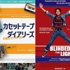 映画「カセットテープ・ダイアリーズ」（原題：Blinded by the Light、2019）を見る。