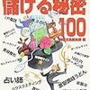 今週のhon「儲ける秘密１００」