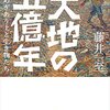 『ヤマケイ文庫 大地の五億年 せめぎあう土と生き物たち Kindle版』 藤井一至 山と溪谷社