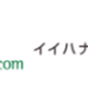 【厳選】イイハナドットコムはどのポイントサイト経由がおすすめ？付与率を比較してみた！