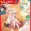 【ラノベレビュー】双子の姉が神子として引き取られて、私は捨てられたけど多分私が神子である。 2【池中織奈 】