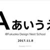 Fukuoka Design Nest School「IAあいうえお」参加レポ