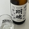 【２０２４】明魂、純米吟醸３酒飲み比べ～新酵母や新酒米など