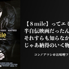 【8 mile】エミネムの演技は上手いのか？でも演技力がどうこうの映画じゃないよな