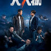 中国映画レビュー&解説「ビッグ・ショット “大”人物 Big Shot」