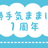 はてなブログ開設から１年。まとめ