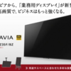 ソニー、NHKやテレビの映らないBRAVIA発表　Android搭載
