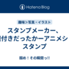 スタンプメーカー、制限付きだったかーアニメションスタンプ