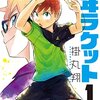 マンガ『少年ラケット 1』掛丸翔 著 秋田書店