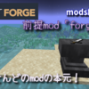 【祝２周年】これがなきゃ始まらない。前提mod「forge」導入方法について解説。【mods】