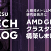 大規模AI・LLM研究開発用にAMD GPUクラスタを構築しました