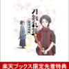 劇場版総集編「刀剣乱舞花丸」幕間回想録DVD通販予約が7％オフで送料無料