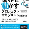 【書評】世界を動かすプロジェクトマネジメントの教科書