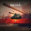 【WoT】Obj.279(e)ミッションをクリアした記念