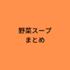 野菜スープに関する記事まとめ