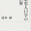 速水融『歴史人口学の世界』/村上春樹『走ることについて語るときに僕の語ること』