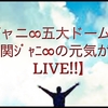 関ジャニ∞ドームツアー2015チケット申し込みやグッズ情報！開催日程も紹介