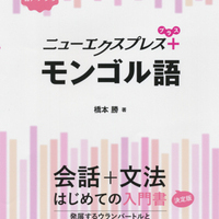モンゴル語学習①独学期の勉強法と参考書 - モンゴルをぽよぽよ