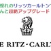 【SPGアメックス】憧れのリッツカールトンでスイートルームに悶絶アップグレード！？