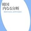 池畑修平: 韓国 内なる分断: 葛藤する政治、疲弊する国民 (2019, 平凡社) 