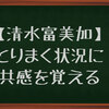 【清水富美加】とりまく状況に共感を覚える。伊集院光さんのコメントに泣けてくる。