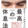  ぼーっとできない人のための、ぼーっとする練習 ( 頭脳エネルギーの回復手段を持つ )