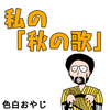 私の「秋の歌」【コミックエッセイ】