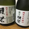 新生獺祭と元の獺祭の純米大吟醸飲み比べの味の感想と評価。