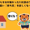 資産を減らすのが怖かったFIRE民のワタシが、断熱性の高い「持ち家」を欲しくなった理由