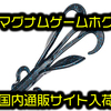 【ストライクキング】カバー最奥に潜むビッグバスを狙うアメリカ製ホグ系ワーム「マグナムゲームホグ」国内通販サイト入荷！