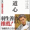 【読書感想】求道心　誰も語れない将棋天才列伝 ☆☆☆