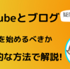 中・高生向け！ブログとyoutubeどっちをやった方が良い？