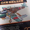 【参考文献】『丸メカニック　No.37　三式戦飛燕&五式戦』(潮書房)(1982/11)を読んでみた