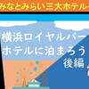 みなとみらい三大ホテルへ！　ロイヤルパークホテルに泊まろう！！【後編】