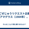 【ごぜじゅうリクエスト企画】アマデウス（1984年）。