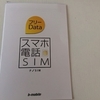 スマホ電話SIMフリーData購入しましたが