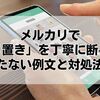 メルカリで「取り置き」を丁寧に断る方法：角が立たない例文と対処法まとめ
