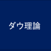 ダウ理論とは