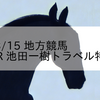 2023/3/15 地方競馬 高知競馬 7R 池田一樹トラベル特別(C1)
