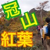 冠山登山 【2回目】 紅葉  