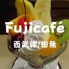 【田無北口喫茶】新宿線沿線「フジカフェ」可愛らしいヨーグルトパフェでまったり