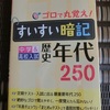 早々に毎日年号1ページ暗記は挫折…( ﾉД`)そして今やっていること。