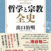 『哲学と宗教全史』　世界の成り立ちや人間の生きる意味とは何か？