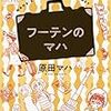 【読書感想】フーテンのマハ ☆☆☆