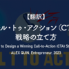 【翻訳】コール・トゥ・アクション（CTA）戦略の立て方（ALEX QUIN, Entrepreneur, 2023）