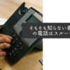 そもそも知らない番号からの電話はスルーですね