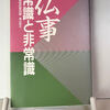 創価仏事の非常識④【引導編】