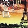 本を読んだら書く日記20190107｜ピエール・ルメートル『炎の色』